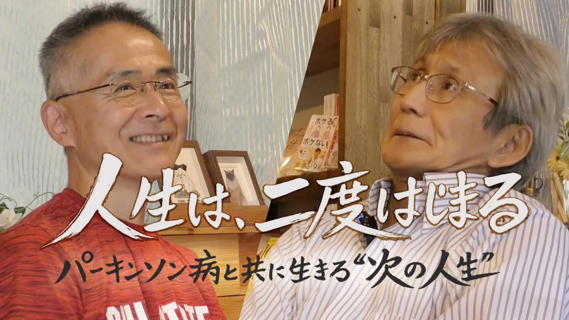 人生は、二度はじまる パーキンソン病とともに生きる次の人生