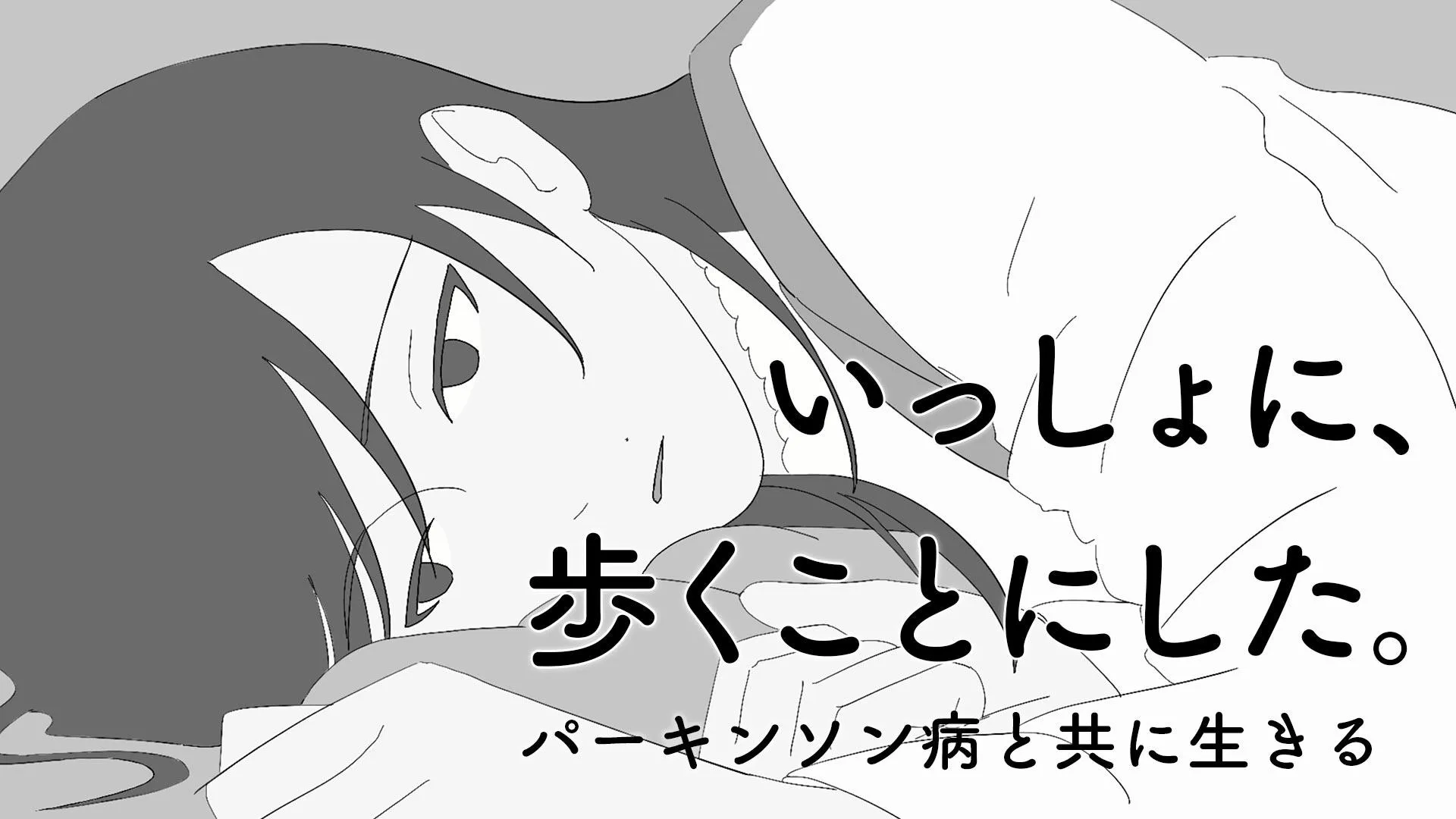 いっしょに、歩くことにした。パーキンソン病と共に生きる